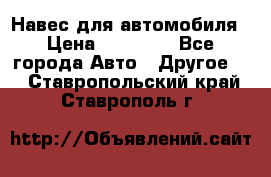 Навес для автомобиля › Цена ­ 32 850 - Все города Авто » Другое   . Ставропольский край,Ставрополь г.